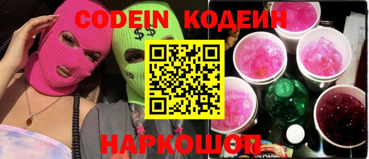 Codein Purple Drank  Кодеин Purple Drank  Вход с VPN  Артёмовский 